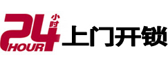阿城24小时上门开锁公司